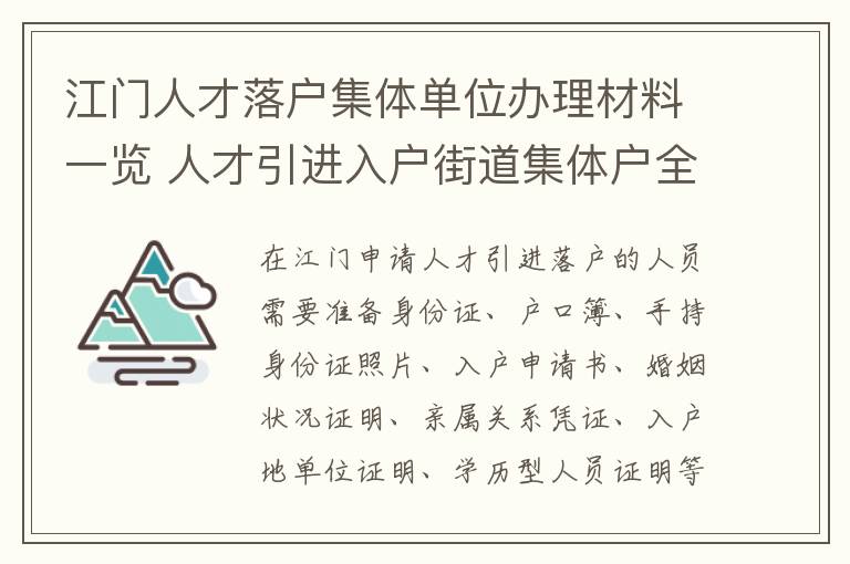 江门人才落户集体单位办理材料一览 人才引进入户街道集体户全流程分享