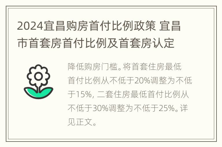 2024宜昌购房首付比例政策 宜昌市首套房首付比例及首套房认定政策贷款利率