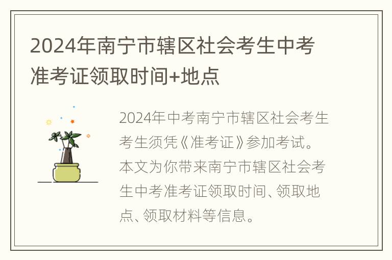 2024年南宁市辖区社会考生中考准考证领取时间+地点