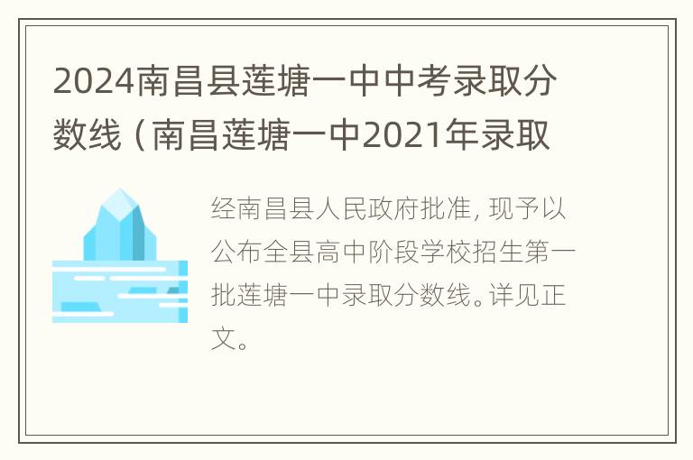 2024南昌县莲塘一中中考录取分数线（南昌莲塘一中2021年录取分）