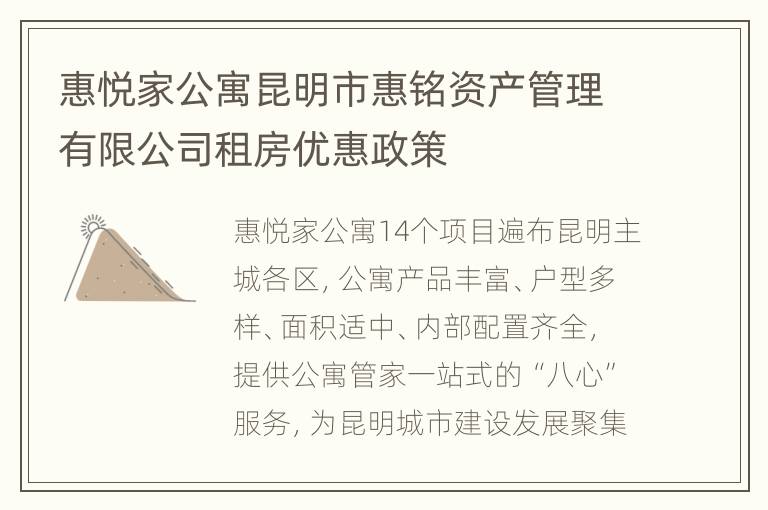 惠悦家公寓昆明市惠铭资产管理有限公司租房优惠政策