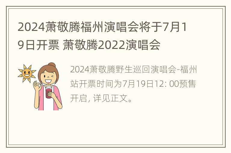 2024萧敬腾福州演唱会将于7月19日开票 萧敬腾2022演唱会