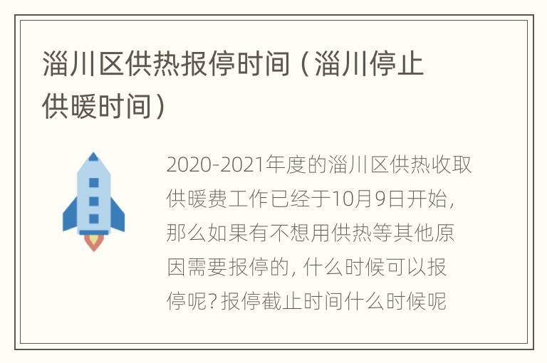 淄川区供热报停时间（淄川停止供暖时间）