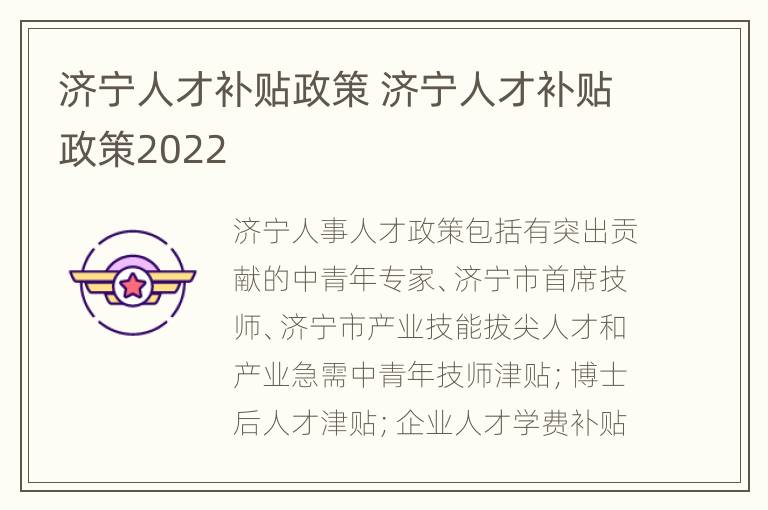 济宁人才补贴政策 济宁人才补贴政策2022