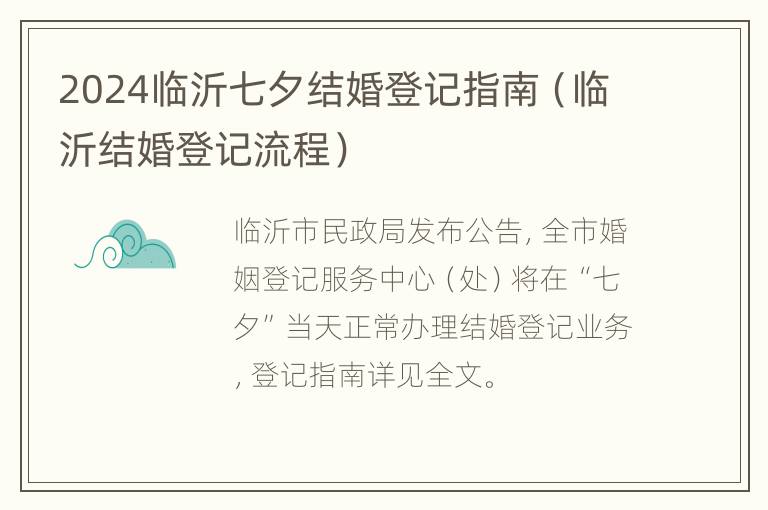 2024临沂七夕结婚登记指南（临沂结婚登记流程）