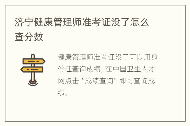 济宁健康管理师准考证没了怎么查分数