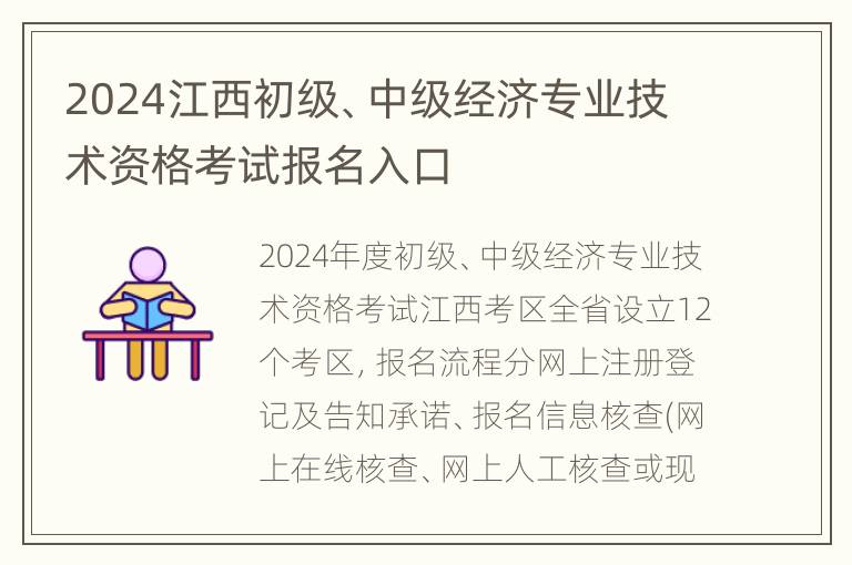 2024江西初级、中级经济专业技术资格考试报名入口