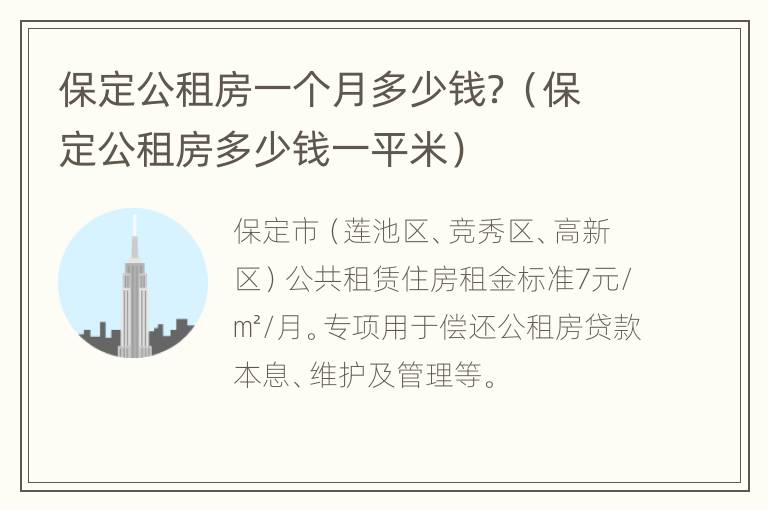 保定公租房一个月多少钱？（保定公租房多少钱一平米）