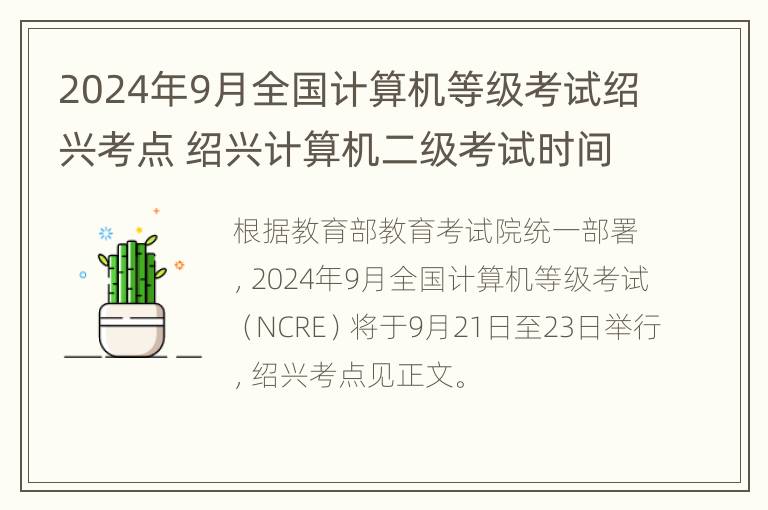 2024年9月全国计算机等级考试绍兴考点 绍兴计算机二级考试时间