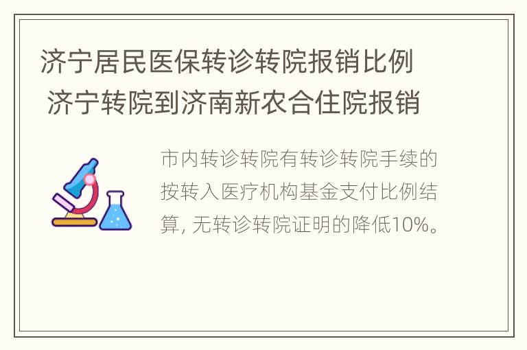 济宁居民医保转诊转院报销比例 济宁转院到济南新农合住院报销比例