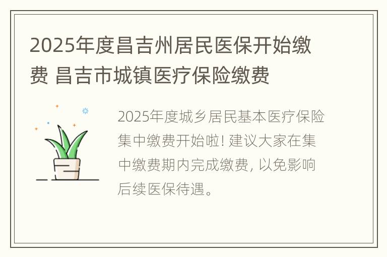 2025年度昌吉州居民医保开始缴费 昌吉市城镇医疗保险缴费