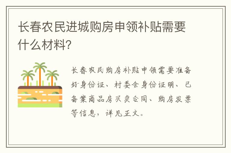 长春农民进城购房申领补贴需要什么材料？