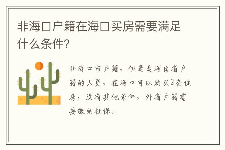 非海口户籍在海口买房需要满足什么条件？