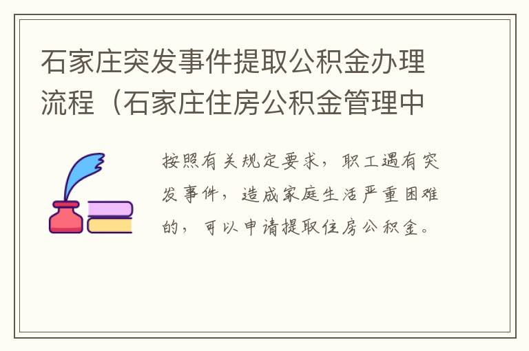 石家庄突发事件提取公积金办理流程（石家庄住房公积金管理中心提取）