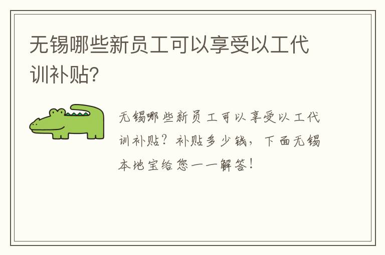 无锡哪些新员工可以享受以工代训补贴？