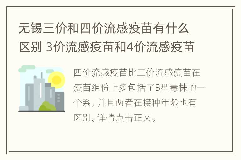 无锡三价和四价流感疫苗有什么区别 3价流感疫苗和4价流感疫苗的区别