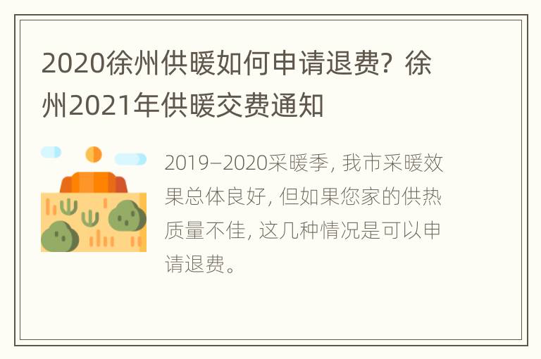 2020徐州供暖如何申请退费？ 徐州2021年供暖交费通知