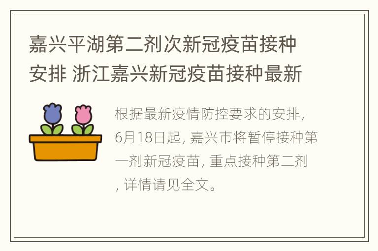 嘉兴平湖第二剂次新冠疫苗接种安排 浙江嘉兴新冠疫苗接种最新消息