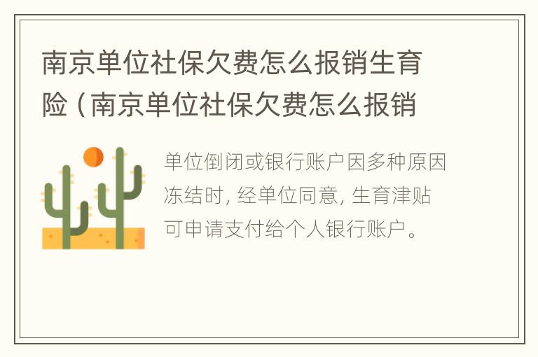 南京单位社保欠费怎么报销生育险（南京单位社保欠费怎么报销生育险的）