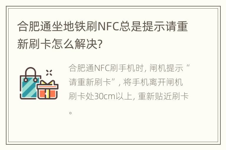 合肥通坐地铁刷NFC总是提示请重新刷卡怎么解决？