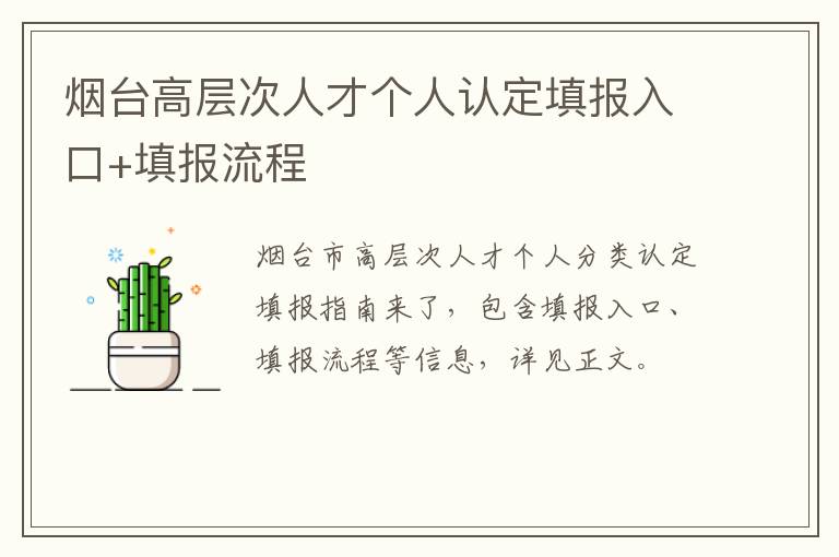 烟台高层次人才个人认定填报入口+填报流程