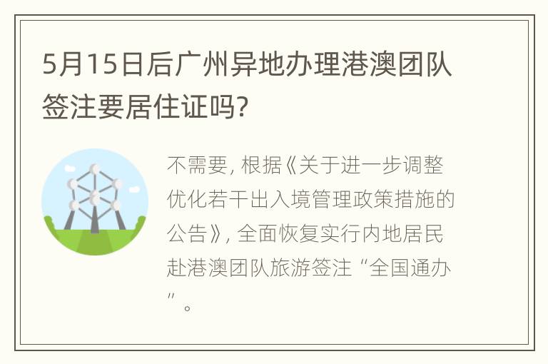 5月15日后广州异地办理港澳团队签注要居住证吗？