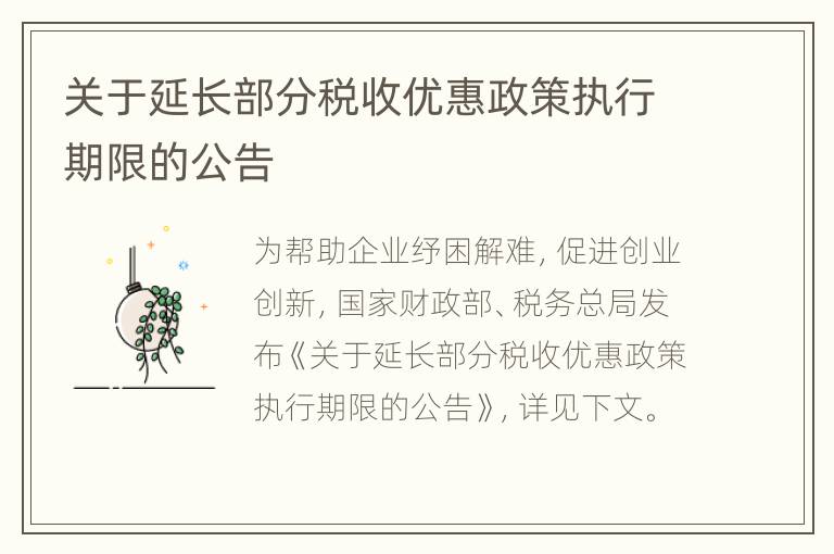 关于延长部分税收优惠政策执行期限的公告