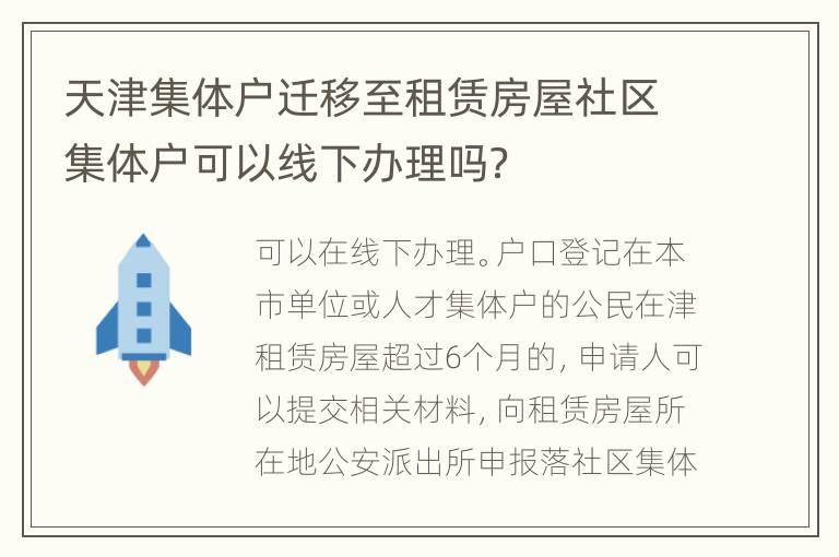 天津集体户迁移至租赁房屋社区集体户可以线下办理吗？