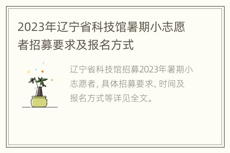 2023年辽宁省科技馆暑期小志愿者招募要求及报名方式