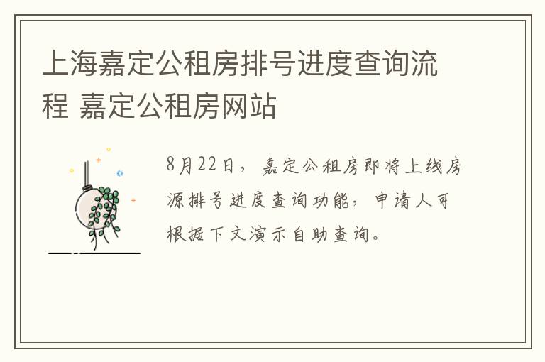 上海嘉定公租房排号进度查询流程 嘉定公租房网站