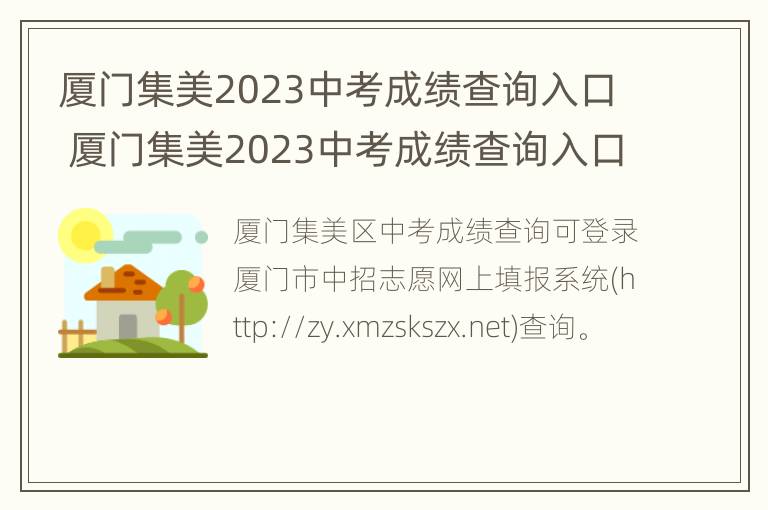 厦门集美2023中考成绩查询入口 厦门集美2023中考成绩查询入口官网