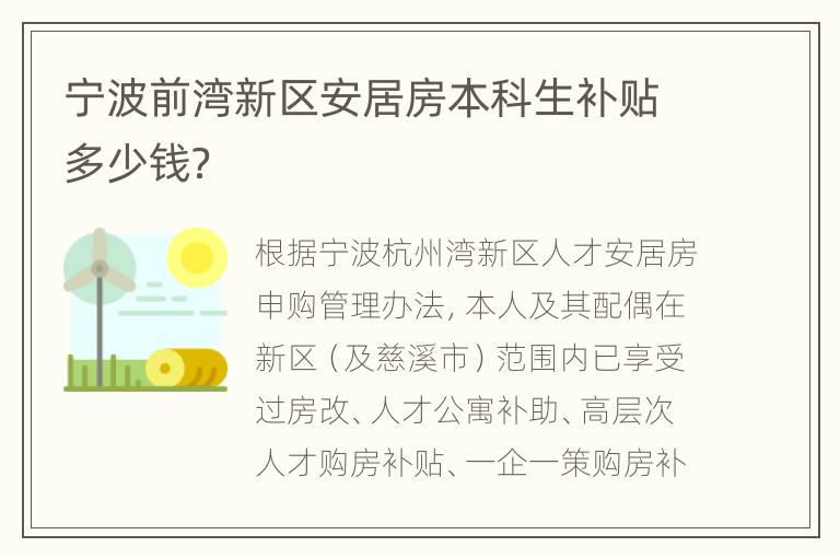 宁波前湾新区安居房本科生补贴多少钱？