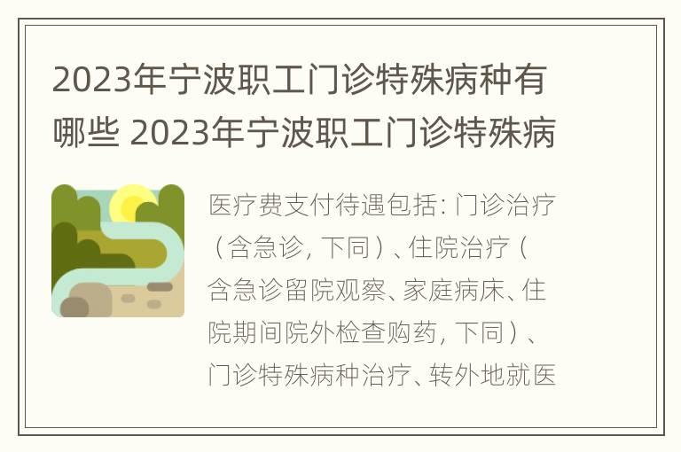 2023年宁波职工门诊特殊病种有哪些 2023年宁波职工门诊特殊病种有哪些补助