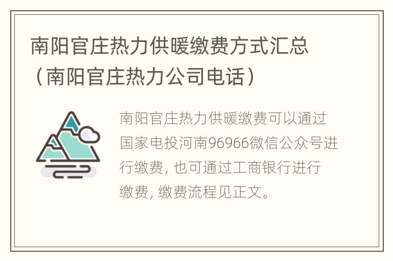 南阳官庄热力供暖缴费方式汇总（南阳官庄热力公司电话）