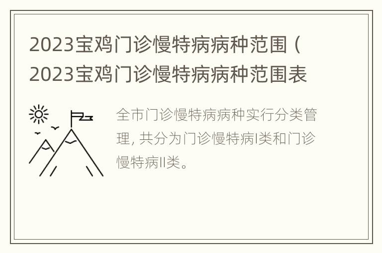 2023宝鸡门诊慢特病病种范围（2023宝鸡门诊慢特病病种范围表）