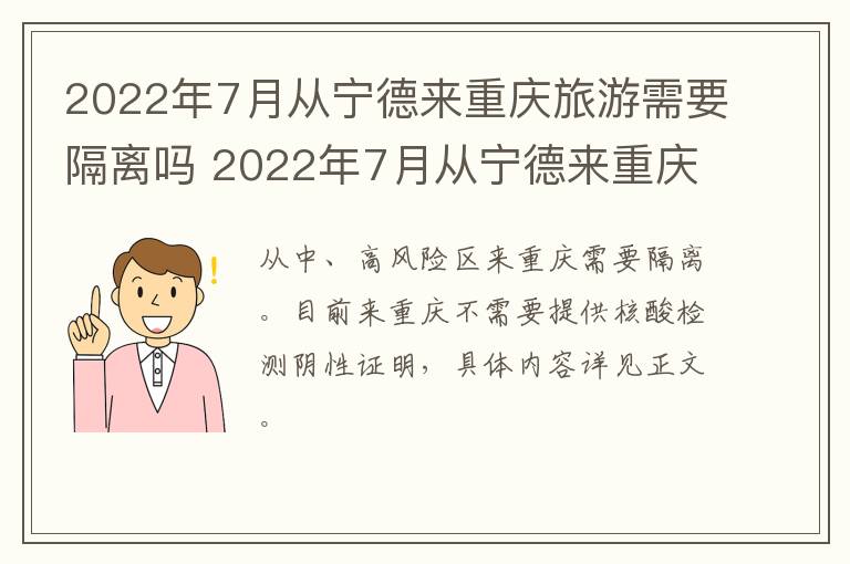 2022年7月从宁德来重庆旅游需要隔离吗 2022年7月从宁德来重庆旅游需要隔离吗现在