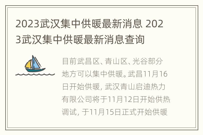 2023武汉集中供暖最新消息 2023武汉集中供暖最新消息查询