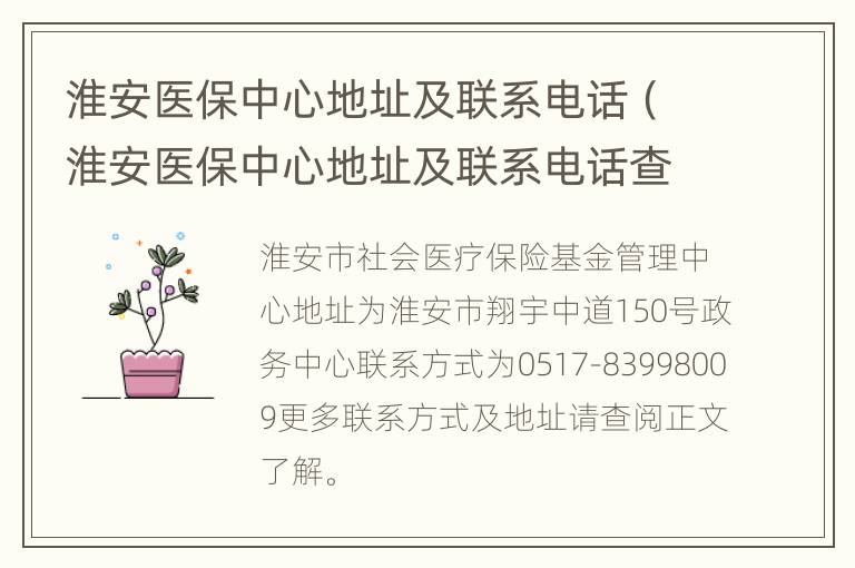 淮安医保中心地址及联系电话（淮安医保中心地址及联系电话查询）