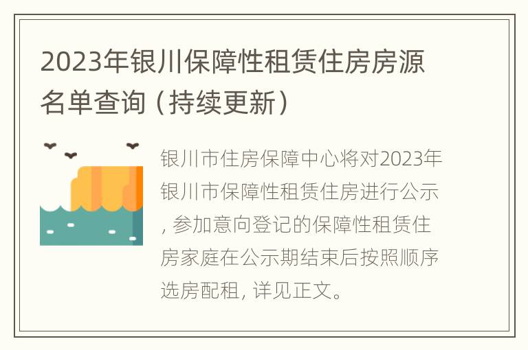 2023年银川保障性租赁住房房源名单查询（持续更新）