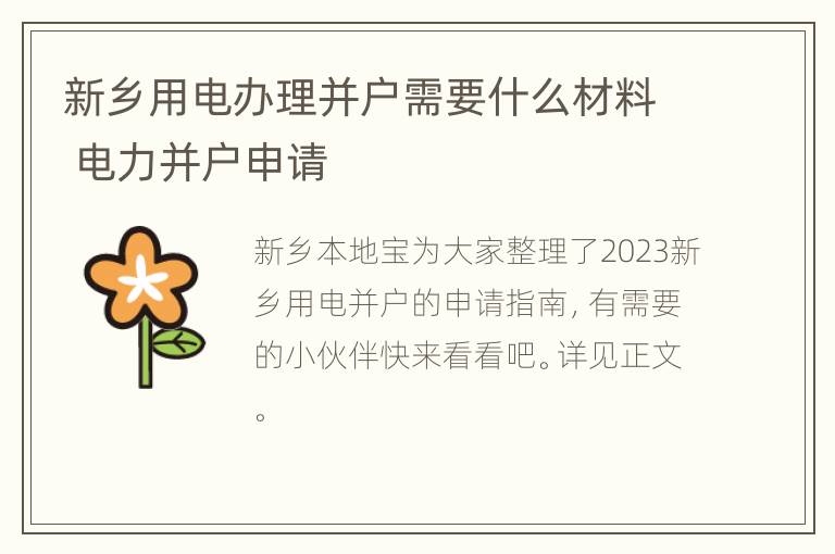 新乡用电办理并户需要什么材料 电力并户申请