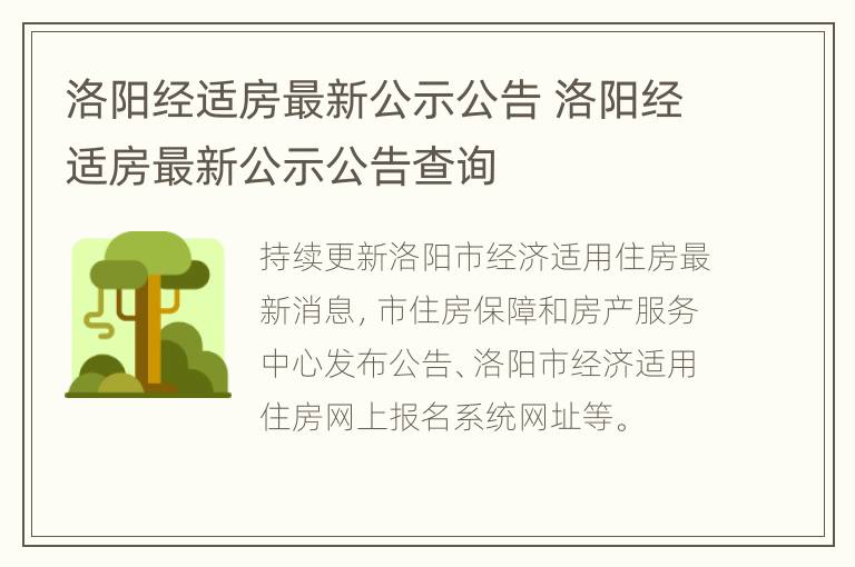 洛阳经适房最新公示公告 洛阳经适房最新公示公告查询