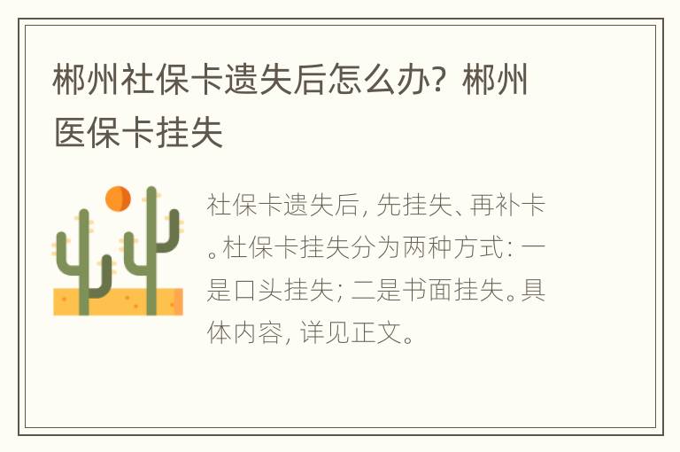 郴州社保卡遗失后怎么办？ 郴州医保卡挂失