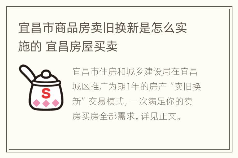 宜昌市商品房卖旧换新是怎么实施的 宜昌房屋买卖