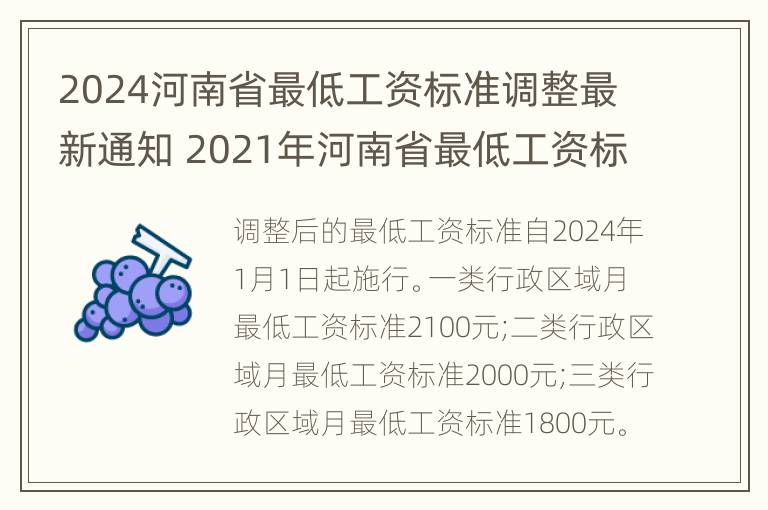 2024河南省最低工资标准调整最新通知 2021年河南省最低工资标准上调