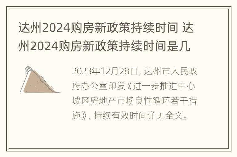 达州2024购房新政策持续时间 达州2024购房新政策持续时间是几月