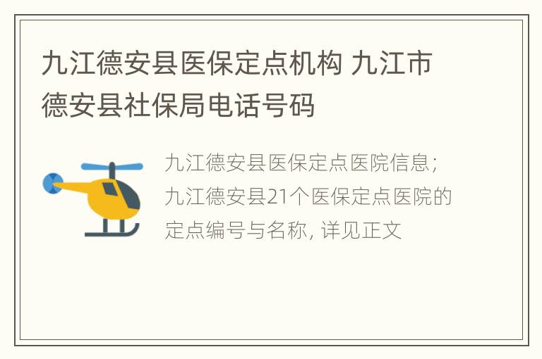 九江德安县医保定点机构 九江市德安县社保局电话号码