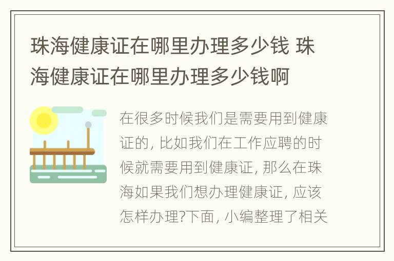 珠海健康证在哪里办理多少钱 珠海健康证在哪里办理多少钱啊