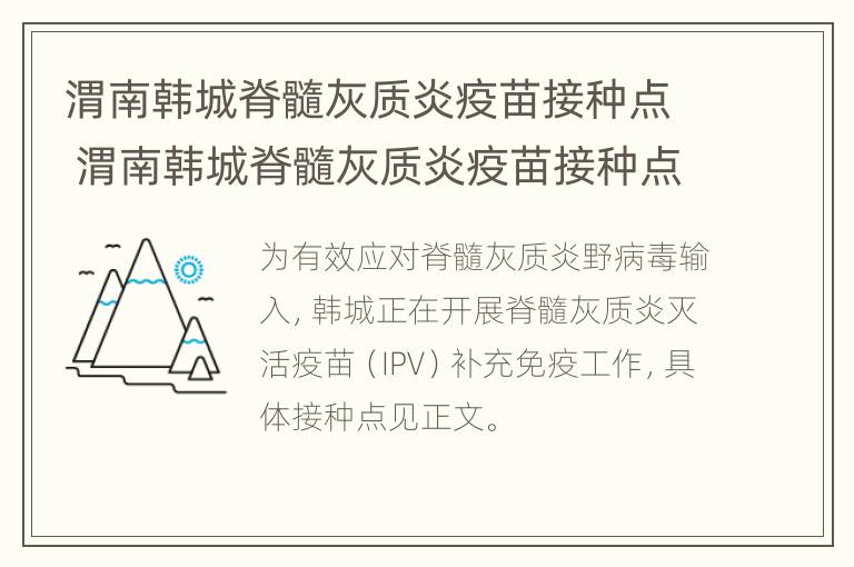 渭南韩城脊髓灰质炎疫苗接种点 渭南韩城脊髓灰质炎疫苗接种点在哪