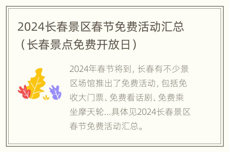 2024长春景区春节免费活动汇总（长春景点免费开放日）