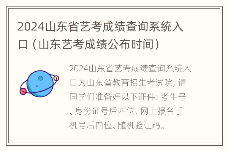 2024山东省艺考成绩查询系统入口（山东艺考成绩公布时间）